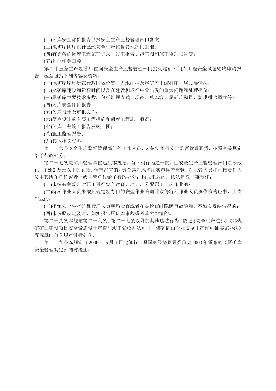 安监总局令[2006]第6号_尾矿库安全监督管理规定(安监总局令[2011]第38号废止).doc_第3页