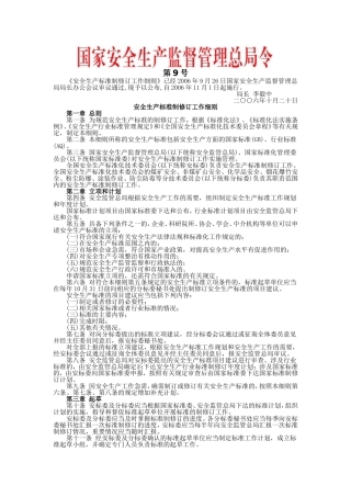 安监总局令[2006]第9号_安全生产标准制修订工作细则.doc