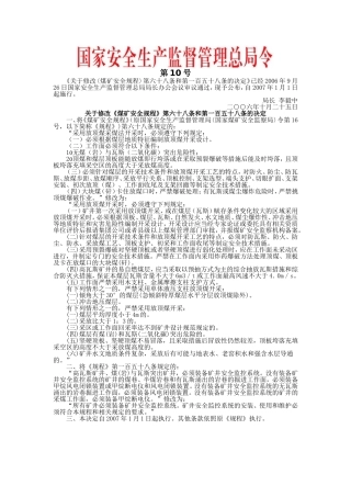 安监总局令[2006]第10号_关于修改〈煤矿安全规程〉第六十八条和第一百五十八条的决定.doc