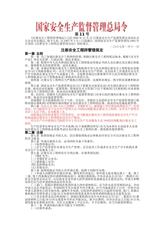 安监总局令[2007]第11号_注册安全工程师管理规定(安监总局令[2013]第63号修改).doc