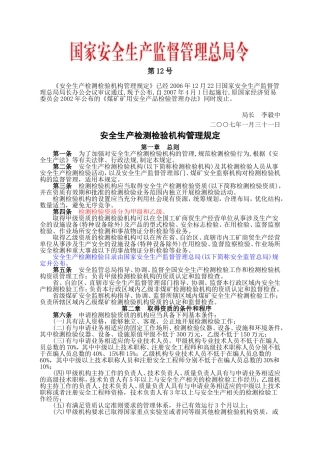 安监总局令[2007]第12号_安全生产检测检验机构管理规定.doc