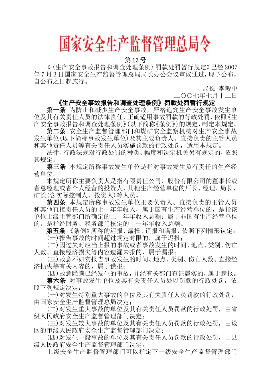 安监总局令[2007]第13号〈生产安全事故报告和调查处理条例〉罚款处罚暂行规定.doc_第1页