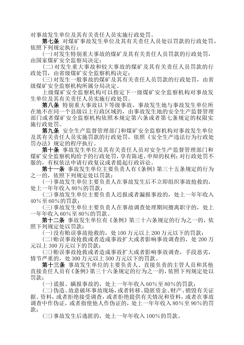 安监总局令[2007]第13号〈生产安全事故报告和调查处理条例〉罚款处罚暂行规定.doc_第2页
