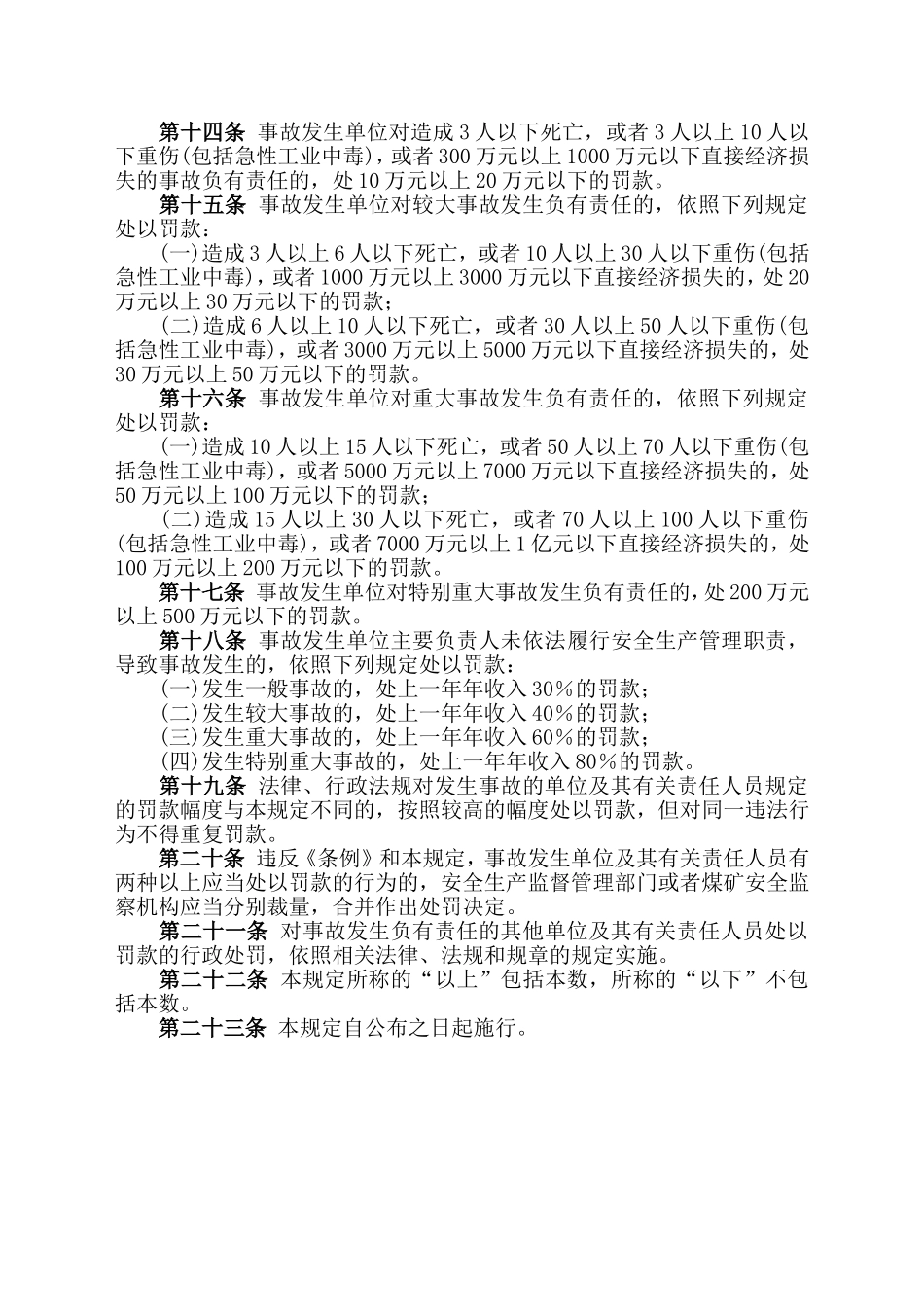 安监总局令[2007]第13号〈生产安全事故报告和调查处理条例〉罚款处罚暂行规定.doc_第3页