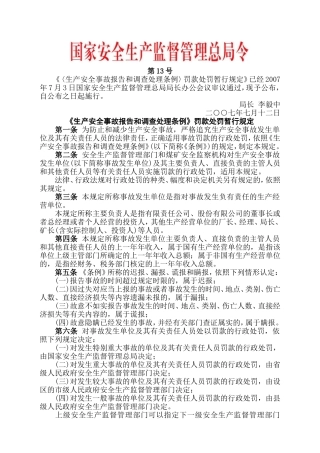 安监总局令[2007]第13号〈生产安全事故报告和调查处理条例〉罚款处罚暂行规定.doc