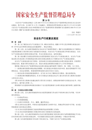 安监总局令[2007]第14号_安全生产行政复议规定.doc