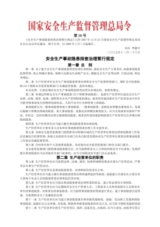 安监总局令[2007]第16号_安全生产事故隐患排查治理暂行规定.doc