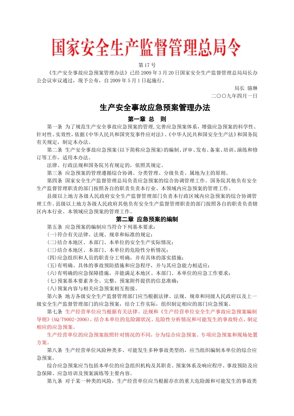 安监总局令[2009]第17号_生产安全事故应急预案管理办法.doc_第1页