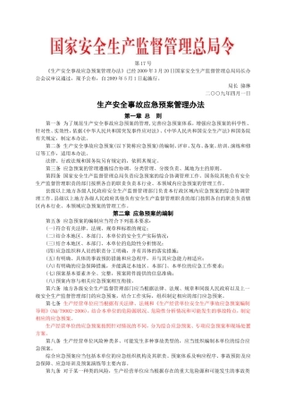 安监总局令[2009]第17号_生产安全事故应急预案管理办法.doc