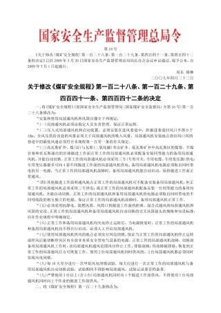 安监总局令[2009]第18号_关于修改〈煤矿安全规程〉的决定.doc
