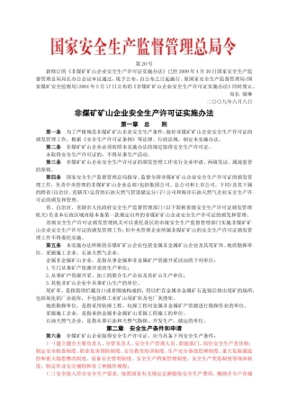 安监总局令[2009]第20号_非煤矿矿山企业安全生产许可证实施办法.doc