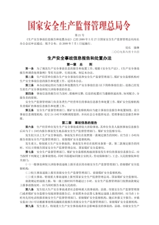 安监总局令[2009]第21号_生产安全事故信息报告和处置办法.doc