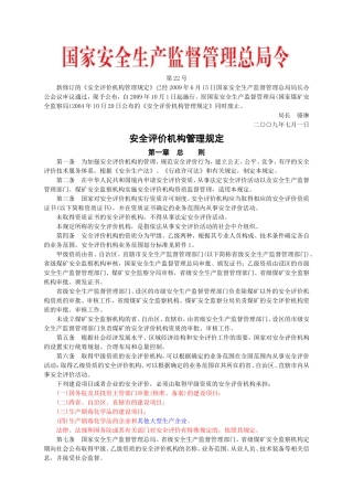 安监总局令[2009]第22号_安全评价机构管理规定(安监总局令[2013]第63号修改).doc