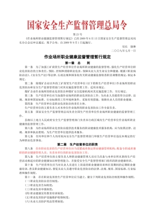 安监总局令[2009]第23号_作业场所职业健康监督管理暂行规定(安监总局令[2012]第47号废止).doc