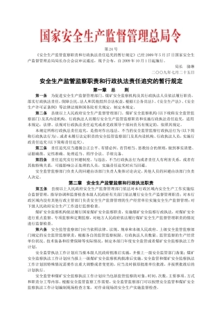 安监总局令[2009]第24号_安全生产监管监察职责和行政执法责任追究的暂行规定(安监总局令[2013]第63号修改).doc