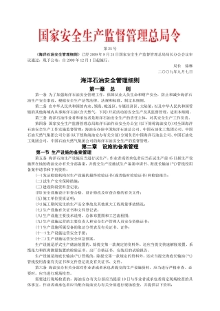 安监总局令[2009]第25号_海洋石油安全管理细则(安监总局令[2013]第63号修改).doc