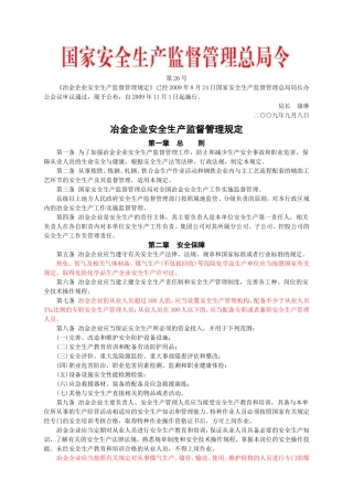 安监总局令[2009]第26号_冶金企业安全生产监督管理规定.doc