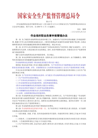 安监总局令[2009]第27号_作业场所职业危害申报管理办法(安监总局令[2012]第48号废止).doc