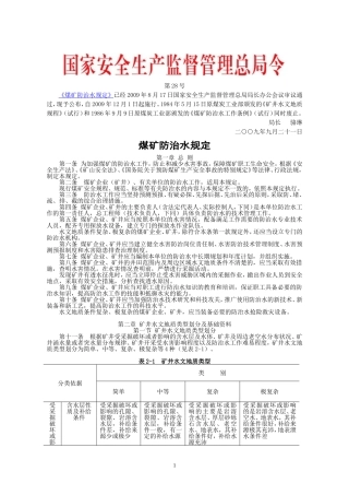 安监总局令[2009]第28号_煤矿防治水规定.doc