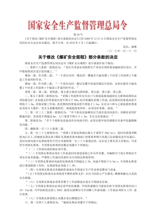 安监总局令[2010]第29号_关于修改〈煤矿安全规程〉部分条款的决定.doc