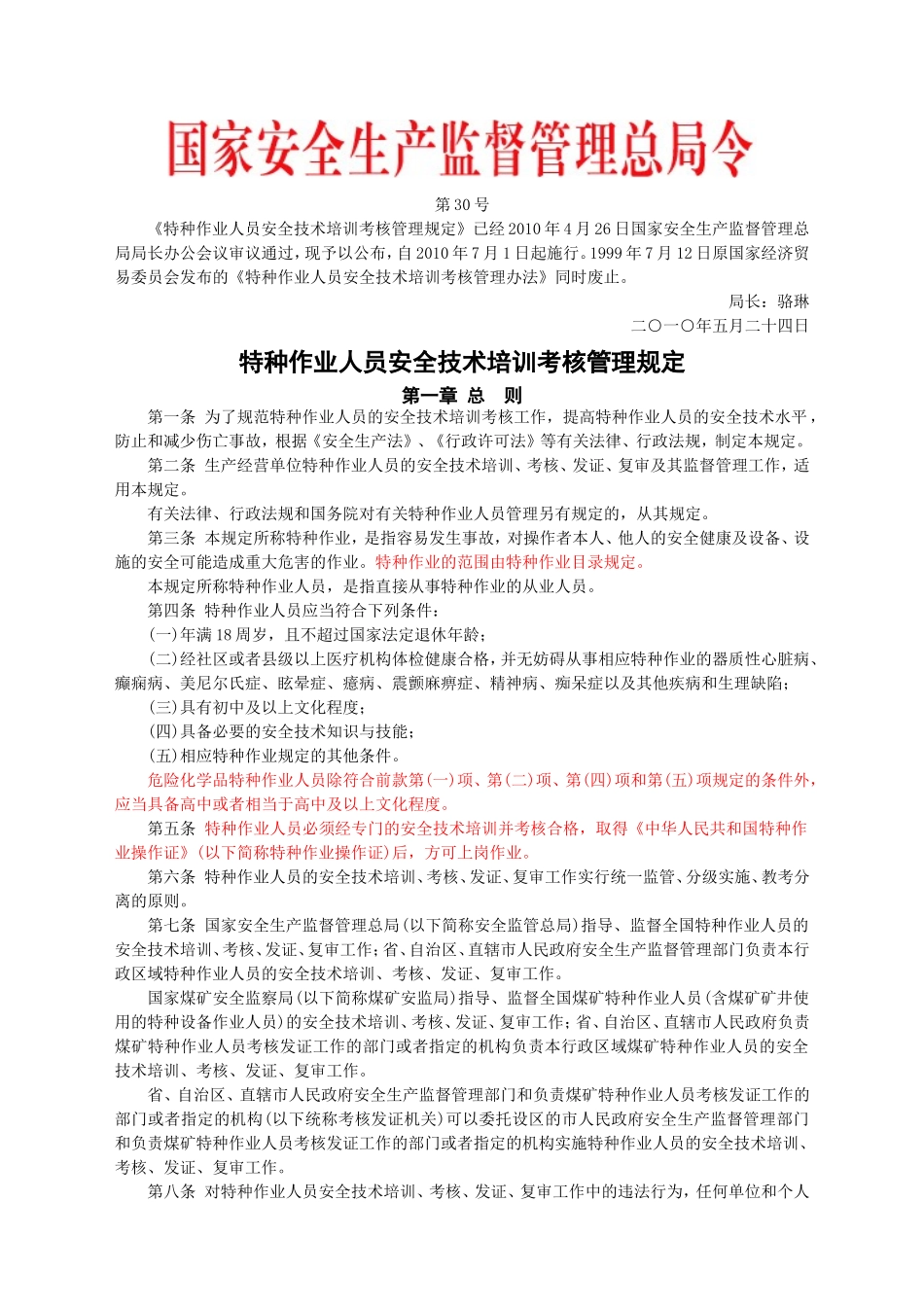 安监总局令[2010]第30号_特种作业人员安全技术培训考核管理规定(安监总局令[2013]第63号修改).doc_第1页