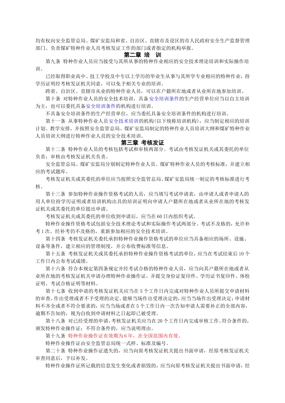 安监总局令[2010]第30号_特种作业人员安全技术培训考核管理规定(安监总局令[2013]第63号修改).doc_第2页