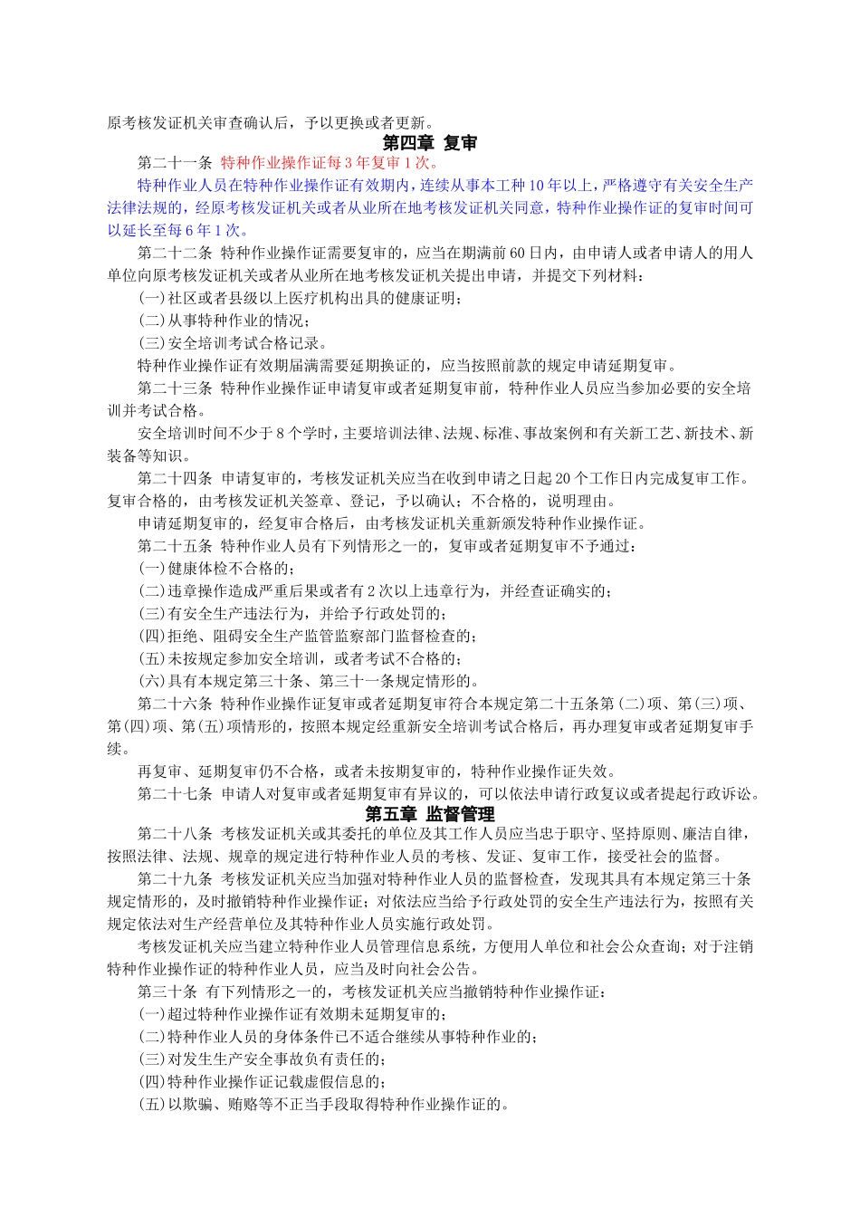 安监总局令[2010]第30号_特种作业人员安全技术培训考核管理规定(安监总局令[2013]第63号修改).doc_第3页
