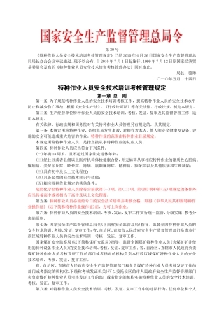 安监总局令[2010]第30号_特种作业人员安全技术培训考核管理规定(安监总局令[2013]第63号修改).doc
