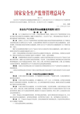 安监总局令[2010]第31号_安全生产行政处罚自由裁量适用规则(试行).doc