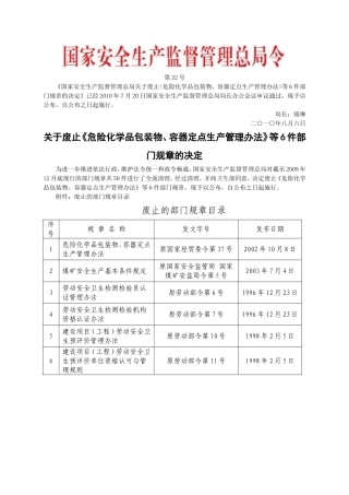 安监总局令[2010]第32号_关于废止6件部门规章的决定.doc