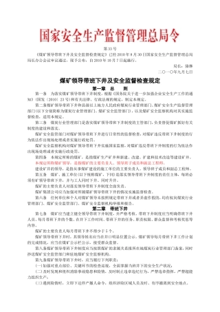 安监总局令[2010]第33号_煤矿领导带班下井及安全监督检查规定.doc