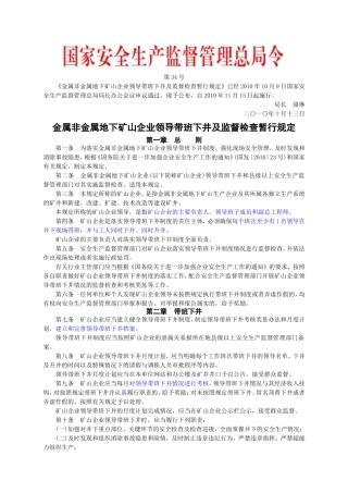 安监总局令[2010]第34号_金属非金属地下矿山企业领导带班下井及监督检查暂行规定.doc