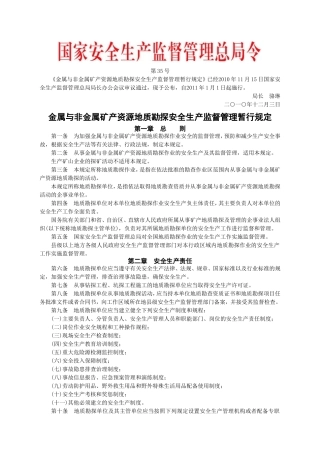 安监总局令[2010]第35号_金属与非金属矿产资源地质勘探安全生产监督管理暂行规定.doc
