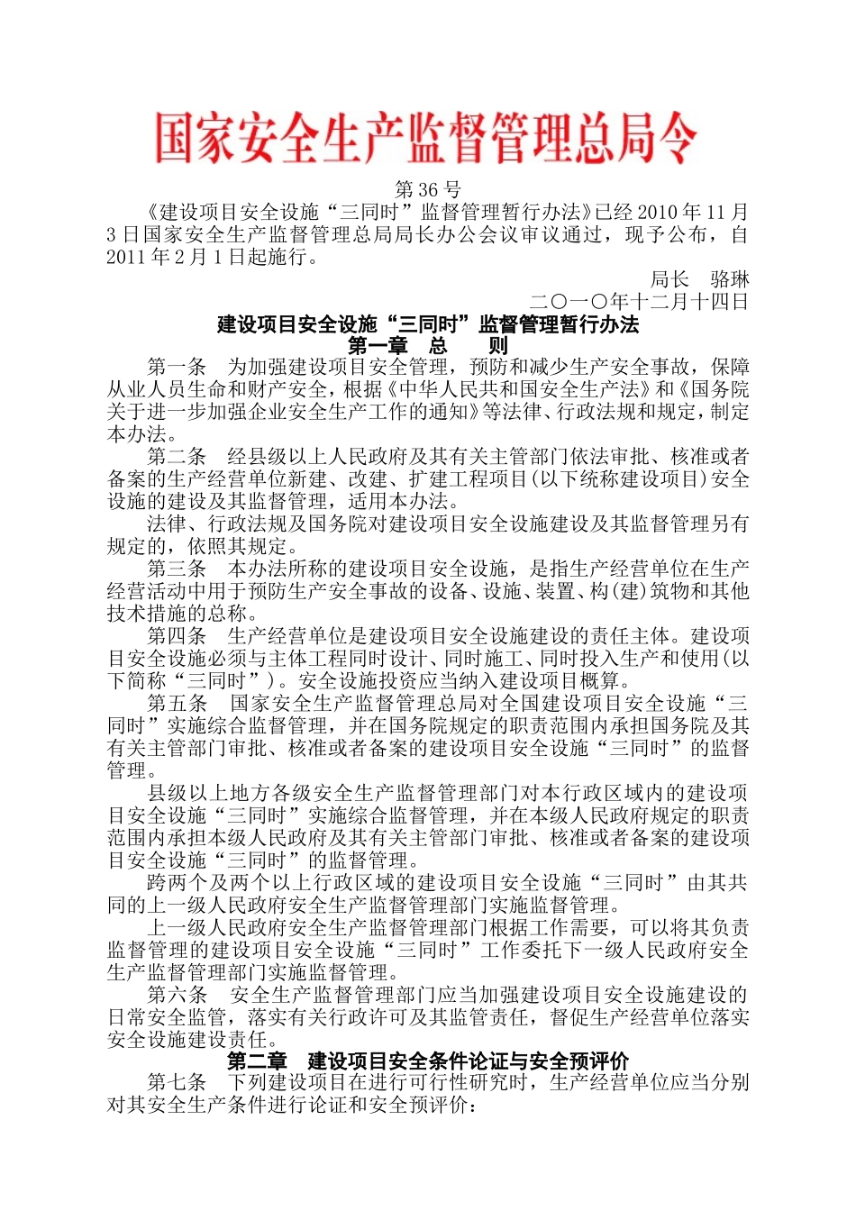 安监总局令[2010]第36号_建设项目安全设施“三同时”监督管理暂行办法.doc_第1页