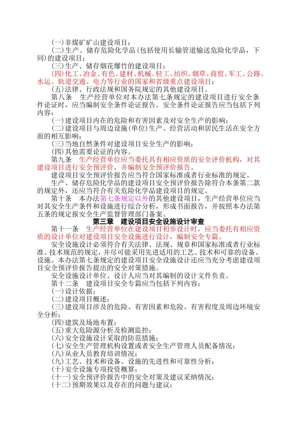 安监总局令[2010]第36号_建设项目安全设施“三同时”监督管理暂行办法.doc_第2页
