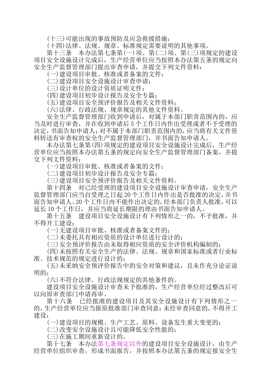安监总局令[2010]第36号_建设项目安全设施“三同时”监督管理暂行办法.doc_第3页