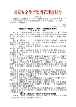 安监总局令[2010]第36号_建设项目安全设施“三同时”监督管理暂行办法.doc