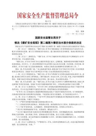 安监总局令[2011]第37号_关于修改〈煤矿安全规程〉第二编第六章防治水部分条款的决定.doc