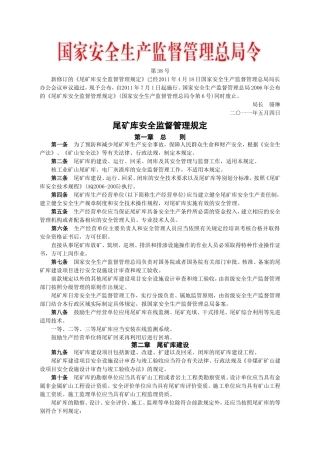 安监总局令[2011]第38号_尾矿库安全监督管理规定.doc