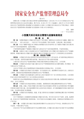 安监总局令[2011]第39号_小型露天采石场安全管理与监督检查规定.doc