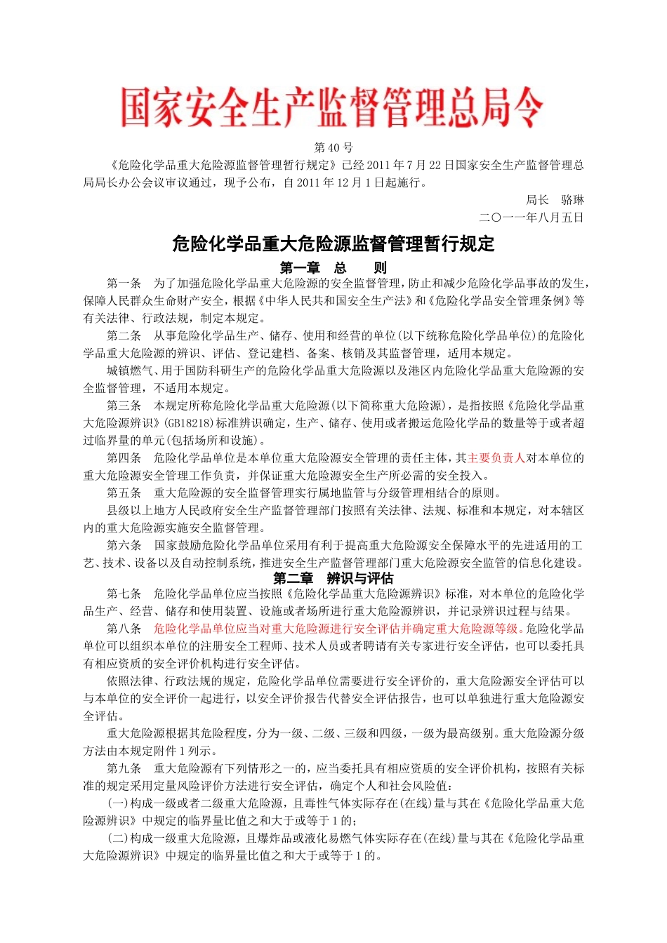 安监总局令[2011]第40号_危险化学品重大危险源监督管理暂行规定.doc_第1页