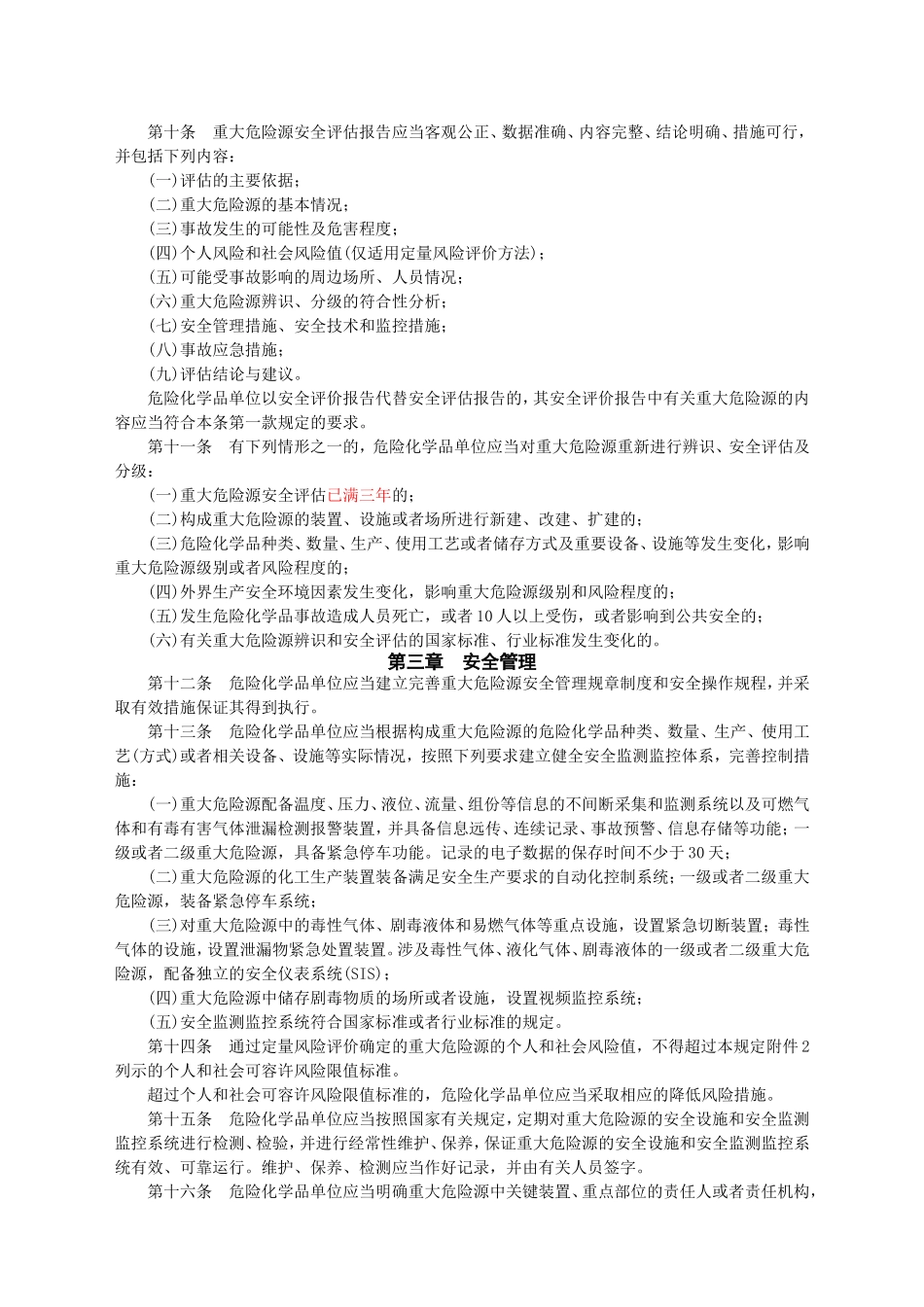 安监总局令[2011]第40号_危险化学品重大危险源监督管理暂行规定.doc_第2页