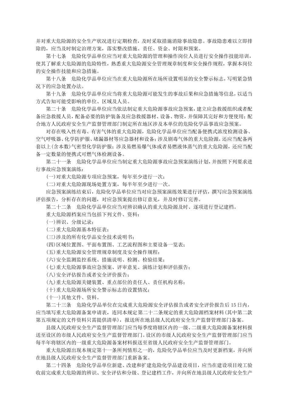 安监总局令[2011]第40号_危险化学品重大危险源监督管理暂行规定.doc_第3页