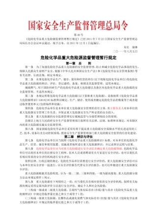 安监总局令[2011]第40号_危险化学品重大危险源监督管理暂行规定.doc