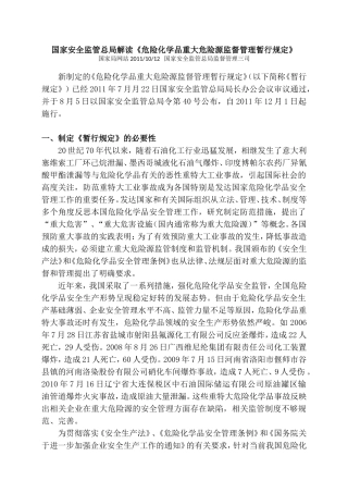 安监总局令[2011]第40号_危险化学品重大危险源监督管理暂行规定-国家安全监管总局解读.doc