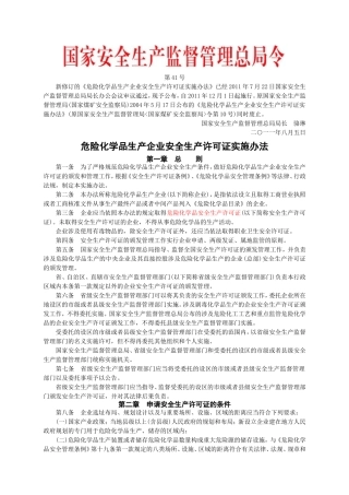 安监总局令[2011]第41号_危险化学品生产企业安全生产许可证实施办法.doc