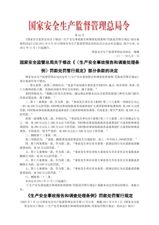 安监总局令[2011]第42号_国家安全监管总局关于修改“《生产安全事故报告和调查处理条例》罚款处罚暂行规定”部分条款的决定.doc