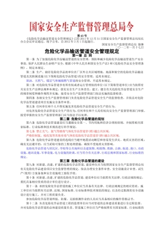 安监总局令[2012]第43号_危险化学品输送管道安全管理规定.doc
