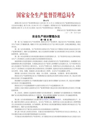 安监总局令[2012]第44号_安全生产培训管理办法(安监总局令[2013]第63号修改).doc