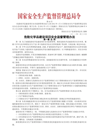 安监总局令[2012]第45号_危险化学品建设项目安全监督管理办法.doc